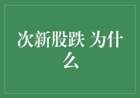 次新股跌了，股民们的青春是不是也跟着跌了？