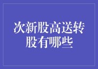 次新股高送转股的挖掘策略与前景分析