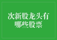 次新股龙头？别闹了，它们才是股市里的小鲜肉