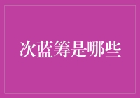 从光鲜的蓝筹股中寻找次蓝筹股票：一个值得关注的投资领域