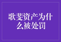 歌斐资产被罚：私募基金管理人违规信息披露的危害与反思