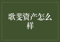 歌斐资产：创新与稳健并重的资产管理先锋