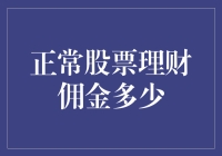 如何判断正常的股票理财佣金水平？