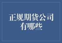 期货公司大侦探：寻找正规期货公司的秘密基地