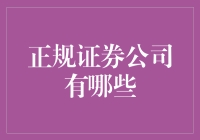 你不能错过：这几家正规证券公司或许能让你的钱包鼓鼓的