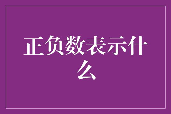 正负数表示什么