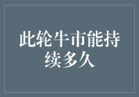 此轮牛市能否持续，关键在于供需关系与政策导向