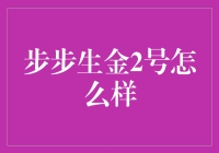 步步生金2号：为何说它比会下金蛋的鹅还神奇？