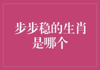 步步稳的生肖：不是老虎，也不是乌龟，是别踩我