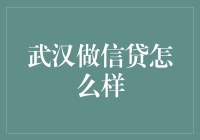 武汉贷出未来？信贷市场新趋势