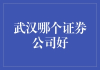 武汉证券公司的选择指南：如何找到最适合你的证券公司