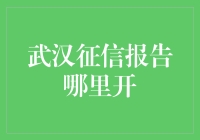 武汉征信报告哪里开？看这里！