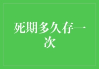 存款期限怎么选？一次性存够还是频繁小额存入？