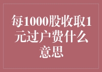 证券市场中的过户费：每千元股收取一元意义何在？