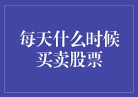 每天的最佳买卖股票时间：揭开股市交易的秘密时刻