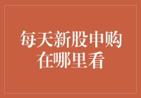 每日新股申购攻略：从股市新手到股市老手的飞跃