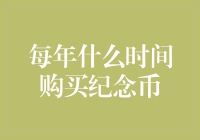 每年什么时间购买纪念币？其实问问你的钱包，它会告诉你是哪天！