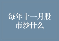 十一月股市攻略：如何在白菜季节里淘到金苹果？