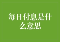 每日付息：金融契约中的灵活计息法则