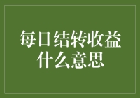 哎呀！每日结转收益究竟是啥玩意儿？