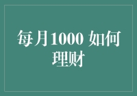 每月1000元怎么理财？