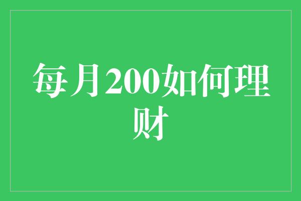 每月200如何理财