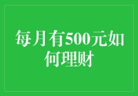 500元理财大作战：从零开始的学习之旅