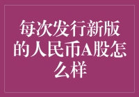 人民币A股市场的演变与新版人民币引入的影响