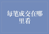 每笔成交在哪里看？我告诉您一个超简单的隐藏技巧！