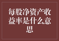 嘿！你知道每股净资产收益率是个啥吗？