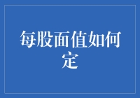 每股面值：企业股权架构中的微妙平衡