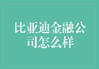 比亚迪金融公司：不仅仅是卖车，也是卖金融大礼包？