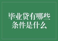 毕业贷条件与风险深度解析：打造稳健的财务自由之路