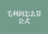 毛利润计算公式：企业财务分析的灵魂之钥