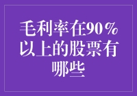 毛利率90%以上？这股票比卖空气还赚！