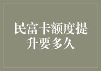 民富卡额度提升要多久？——一场额度战争的奇遇记