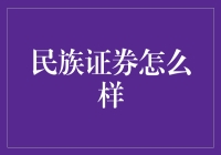 民族证券：带你领略炒股界的民族风