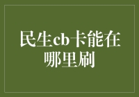 民生信用卡：便捷生活的金融助手