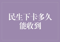 民生银行信用卡审批时间及收卡流程详解：您多久能拿到卡？