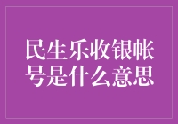 民生乐收银帐号：数字时代中的小微企业生存之道