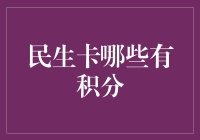 民生卡积分大作战：谁能成为你心中的积分王？