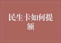 民生卡提额策略：解锁金融生活新体验