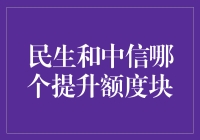 民生中信额度升，谁更快？