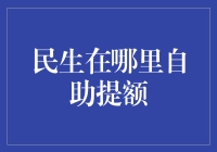 如何在民生银行自助提额：一份懒人指南