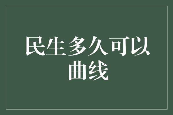 民生多久可以曲线