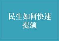 民生快速提额秘籍：揭秘提升额度的小技巧！