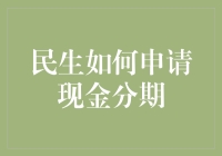 别眨眼！一招教你搞定民生现金分期！