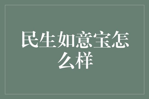 民生如意宝怎么样