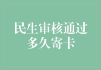 民生审核通过后，银行卡何时寄送？