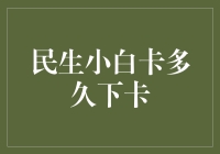 民生小白卡申请攻略：从申请到下卡的全流程解析